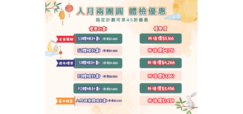 中秋體檢優惠